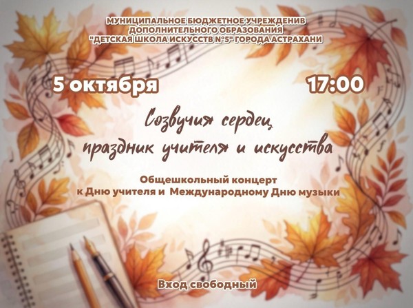 «Созвучия сердец, праздник учителя и искусства»