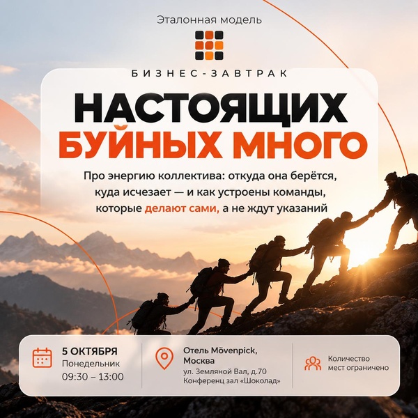 Бизнес-завтрак «Настоящих буйных много»