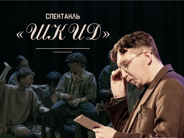 Спектакль «ШКИД»