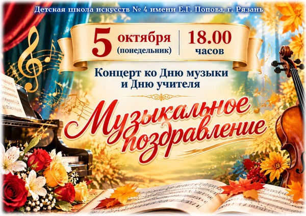 Музыкальное поздравление