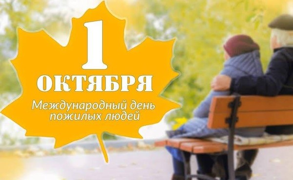 «Деньпожилых людей»