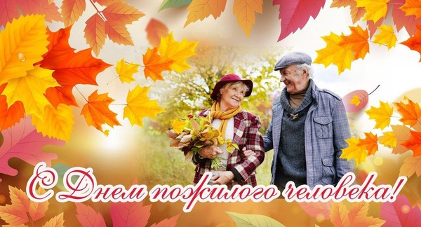 Праздничный вечер ко Дню пожилого человека «Сердце в ритме вальса»
