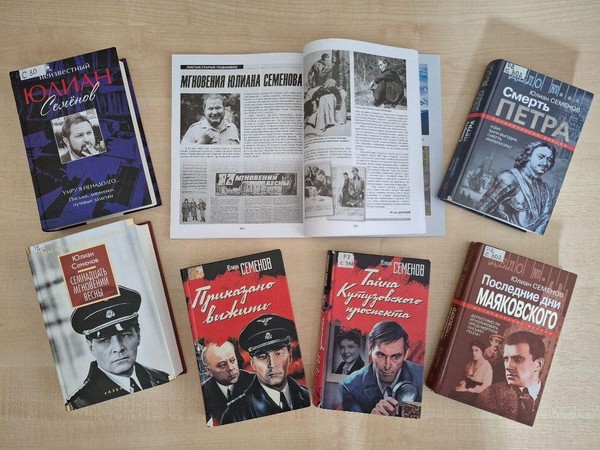 Выставка «Юлиану Семенову – 95!»