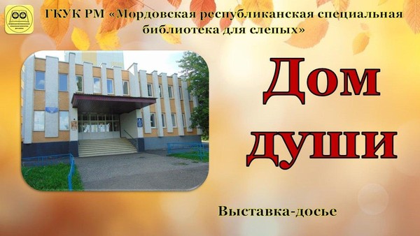 «Дом души»: выставка–досье