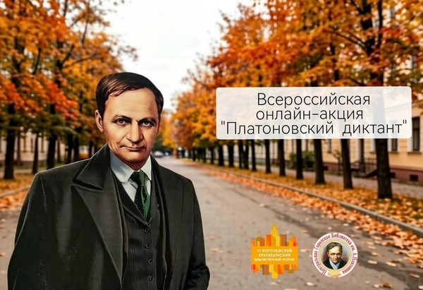 Всероссийская онлайн-акция «Платоновский диктант»