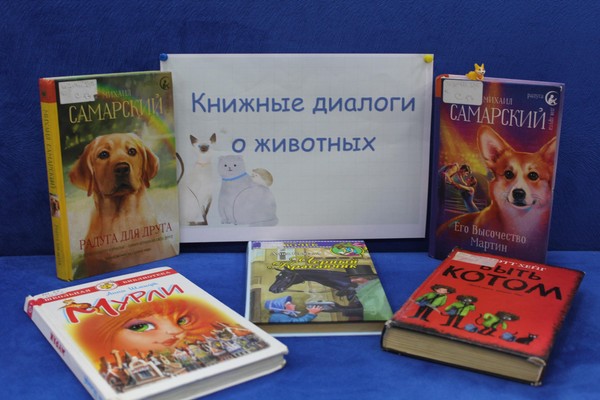 Выставка «Книжные диалоги о животных»