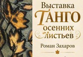 Выставка «Танго осенних листьев»