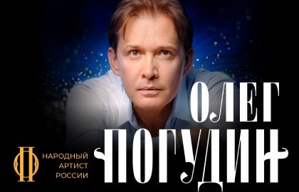 Олег Погудин