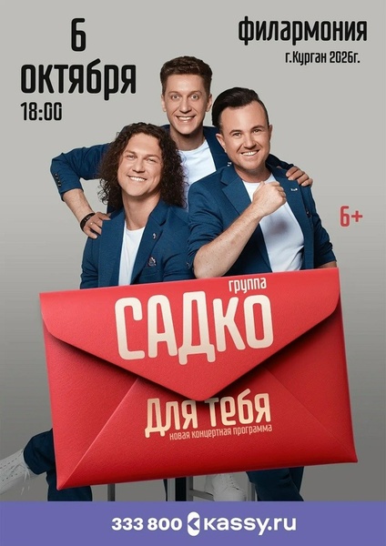 Концерт группы САДко «Для Тебя»
