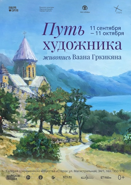 Персональная выставка Ваана Гркикяна «Путь художника»