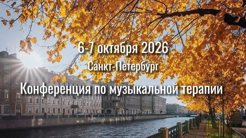 Полифония смыслов. Музыкальная терапия в психологии, образовании, медицине и социальной работе