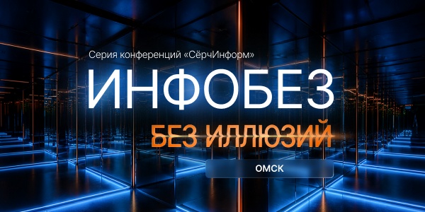Инфобез без иллюзий. «СёрчИнформ» приглашает на практическую ИБ-конференцию