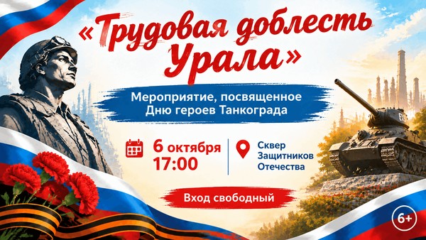 Трудовая доблесть Урала