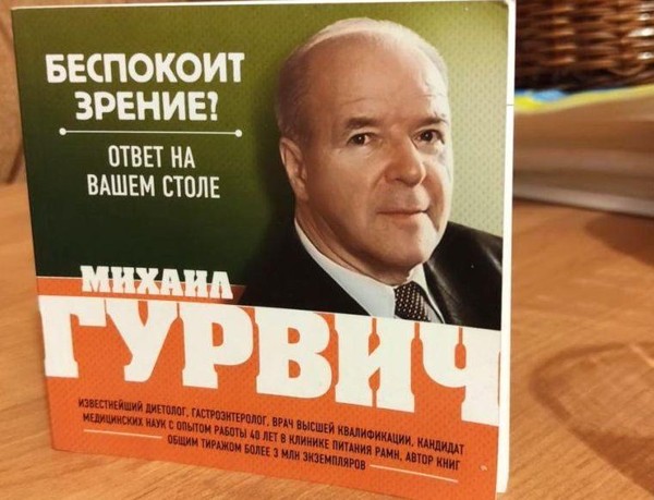 Знакомство с книгой Михаила Гурвича «Беспокоит зрение? Ответ на вашем столе»