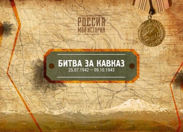 Мультимедийная экспозиция «Битва за Кавказ»