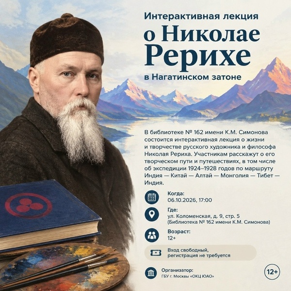 Интерактивная лекция о Николае Рерихе