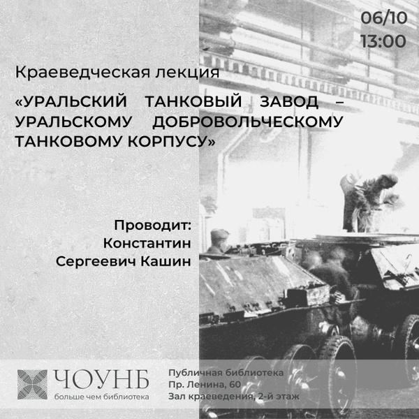Уральский танковый завод – уральскому добровольческому танковому корпусу. Участие Уральского Добровольческого танкового корпуса в Курской битве, приуроченная к Дню героев Танкограда