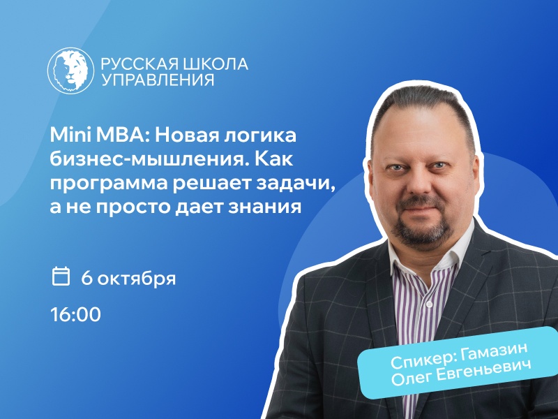 Вебинар «Mini MBA: Новая логика бизнес-мышления. Как программа решает задачи, а не просто даёт знания»