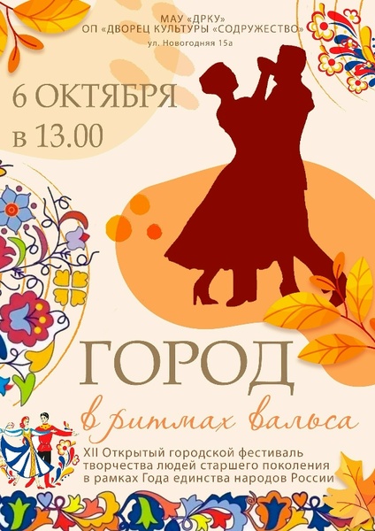 XII фестиваль-конкурс «Город в ритмах ВАЛЬСА»