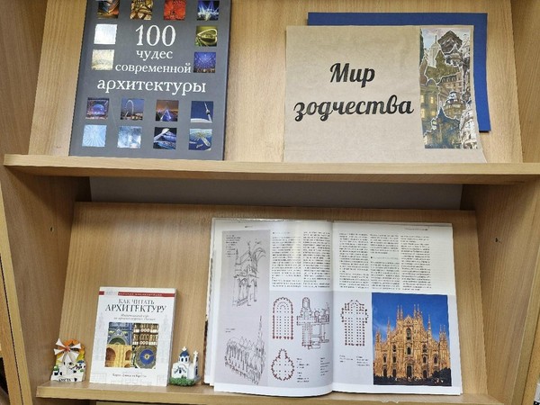 Тематическая выставка «Мир зодчества»