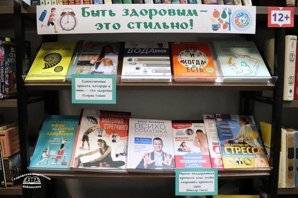 Тематическая выставка «Быть здоровым – это стильно!»