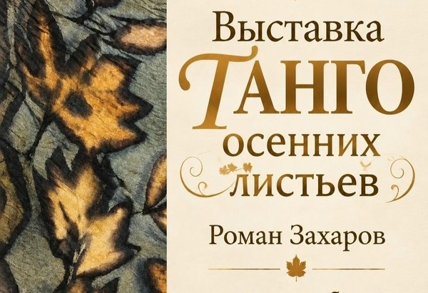 Выставка «Танго осенних листьев»