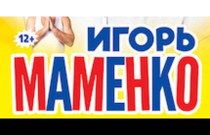 Игорь Маменко