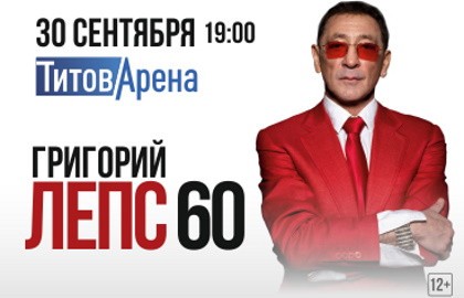 Григорий Лепс