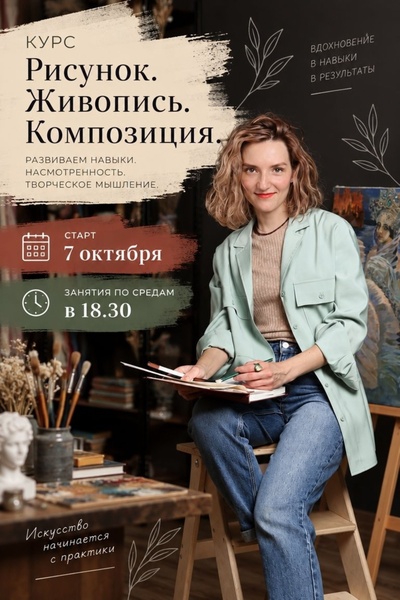 Курс "Рисунок. Живопись. Композиция" 12+. Старт 7 октября!