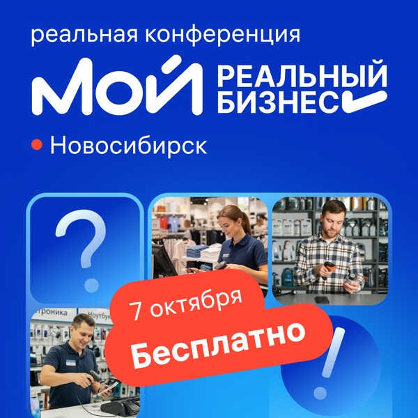 Реальная конференция "Мой реальный бизнес"