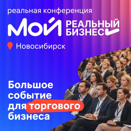 Реальная конференция "Мой реальный бизнес"