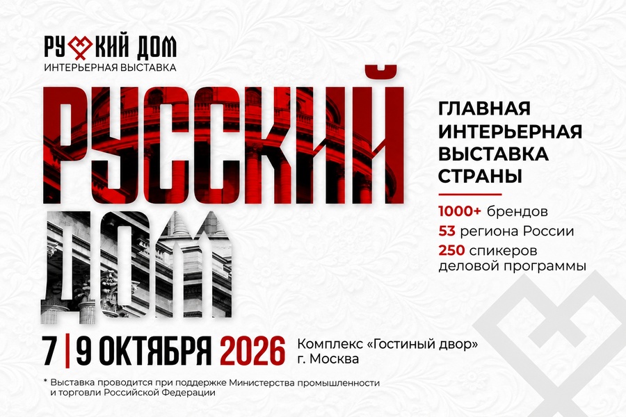 Интерьерная выставка «Русский Дом»