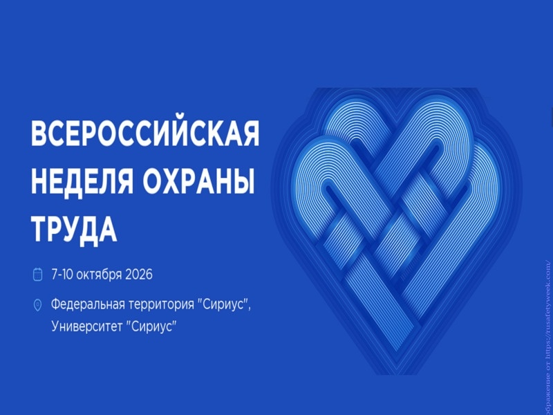 XI Всероссийская неделя охраны труда (ВНОТ)
