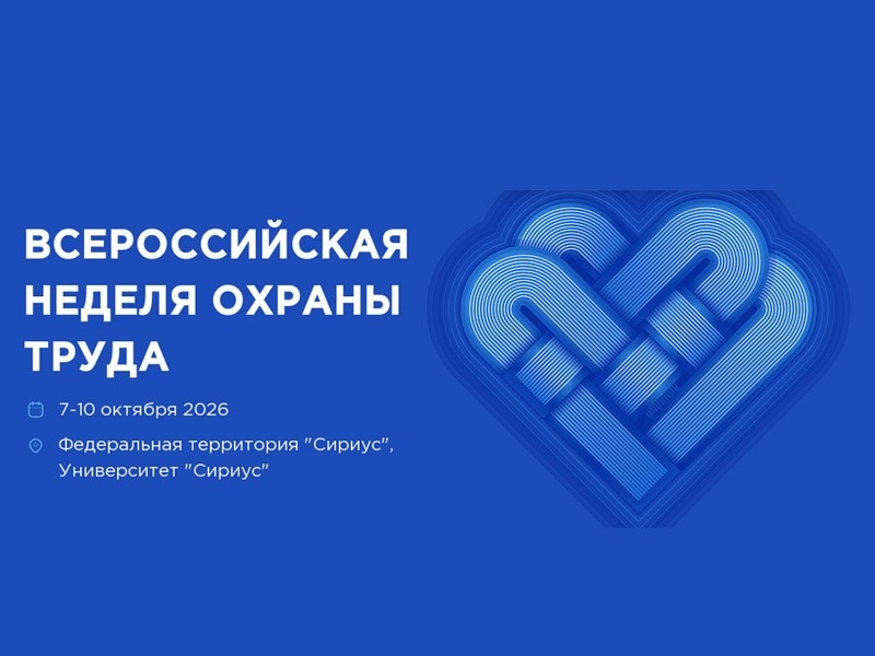 XI Всероссийская неделя охраны труда (ВНОТ)