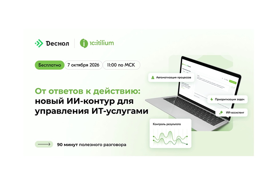 От ответов к действию: новый ИИ-контур для управления ИТ-услугами
