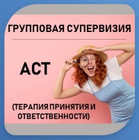 Групповая супервизия АСТ