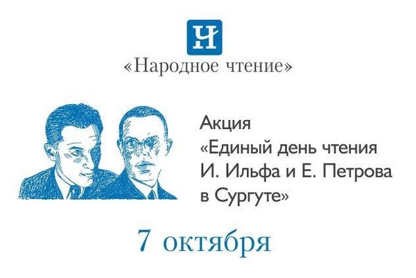 Акция «Единый день чтения И. Ильфа и Е. Петрова в Сургуте»