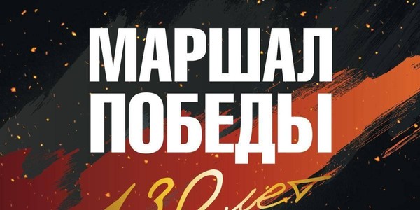 Открытие выставки «Маршал Победы. 130 лет»