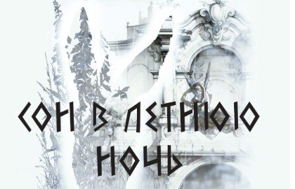 Сон в летнюю ночь