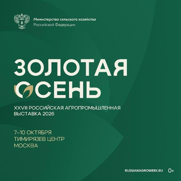 XXVIII Российская агропромышленная выставка «Золотая осень»
