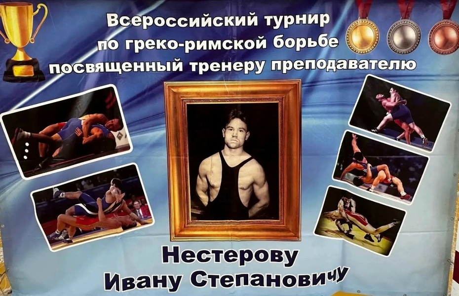 Всероссийские соревнования «Мемориал Ивана Степановича Нестерова» по греко-римской борьбе среди юношей до 16 лет