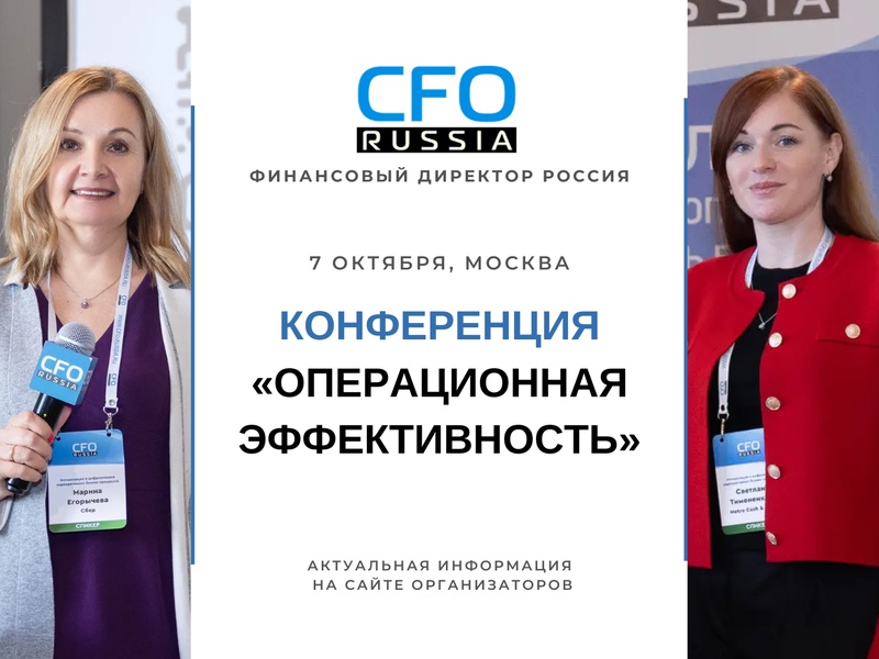 Конференция «Операционная эффективность»