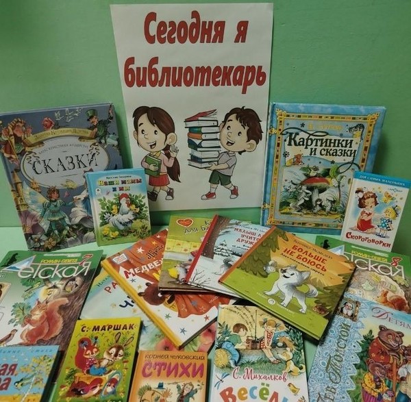Экскурсия (сюжетно-ролевая игра) «Сегодня я библиотекарь»