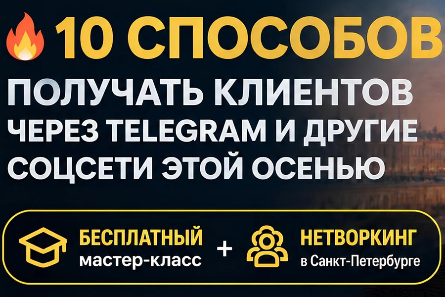 Бесплатный мастер-класс + живой нетворкинг