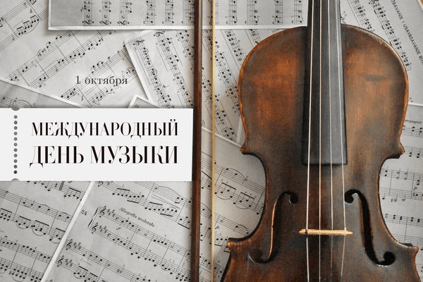 Музыкально–литературная гостиная к Международному Дню музыки «Кадр плюс»