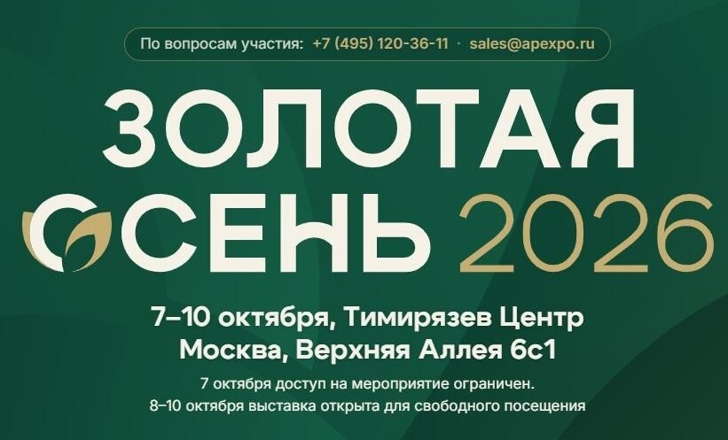 XXVIII Российская агропромышленная выставка «Золотая осень»