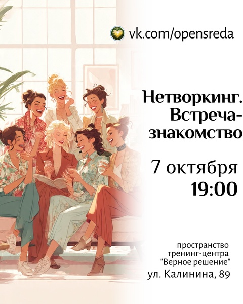 Нетворкинг. Встреча-знакомство