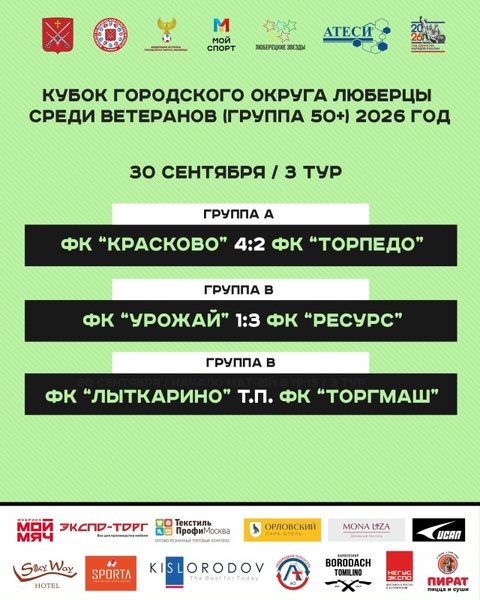 Полуфиналы Кубка городского округа Люберцы по футболу среди ветеранов 50+
