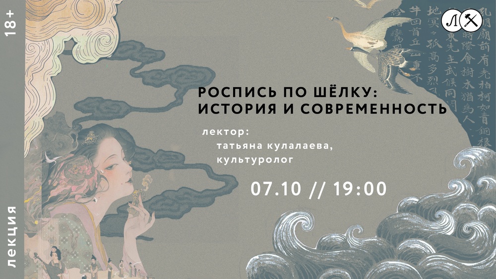 Лекция «Роспись по шёлку: история и современность»