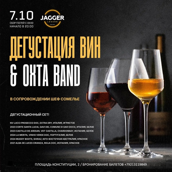 Дегустация вин в сопровождением живой музыки ОХТА BAND в легендарном клубе JAGGER.